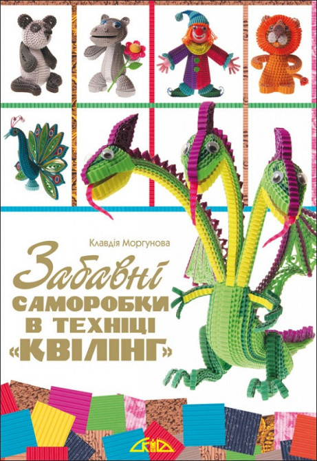 Книга "Квілінг" "Забавні саморобки в техніці" 9310017, шт Київ - фото 1