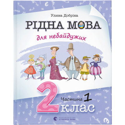 Книга Рідна мова для небайдужих: 2 клас. Частина 1 - Уляна Добріка Видавництво Старого Лева (9789664480250) Вінниця - фото 1