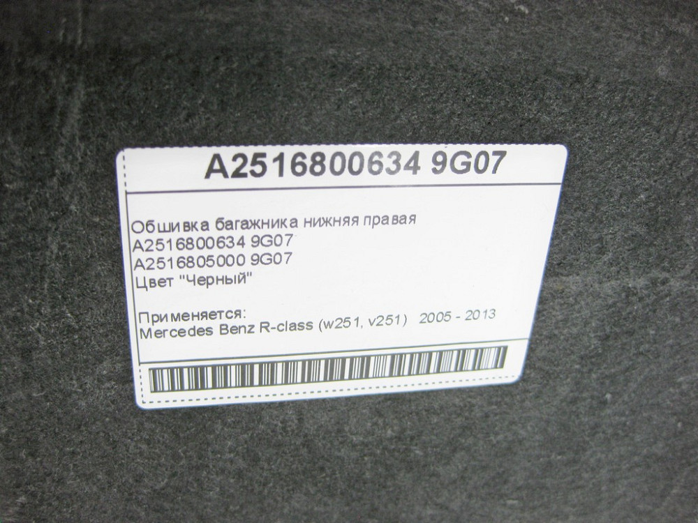 Mercedes-Benz  A2516800634 9G07 Обшивка багажника нижня права чорна R-Class W251 Одеса - фото 7