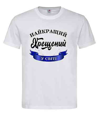 Футболка «Лучший крестный в мире» — стильный подарок для любимого крестного Белый, S Городище