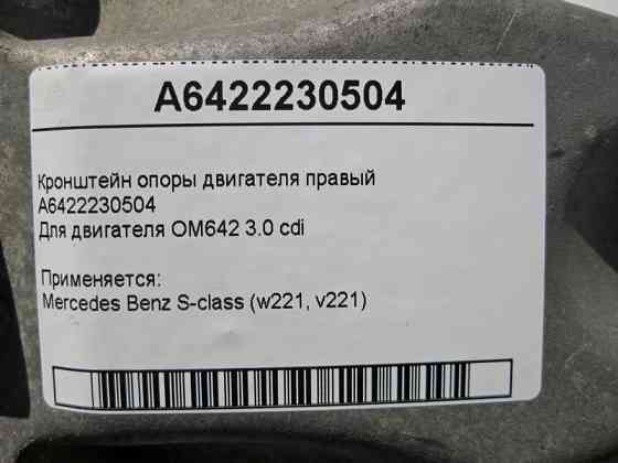 Mercedes-Benz  A6422230504 Кронштейн опори двигуна правий OM642 V6 3.0 cdi S-Class W221 Одесса