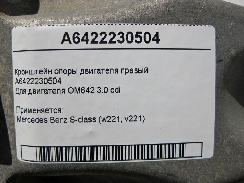Mercedes-Benz  A6422230504 Кронштейн опори двигуна правий OM642 V6 3.0 cdi S-Class W221 Одесса - изображение 5