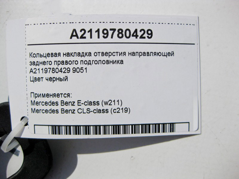Mercedes-Benz  A2119780429 9051 Кільцева накладка отвору напрямної заднього правого підголівника E-Class W211 CLS C219 Одесса - изображение 4