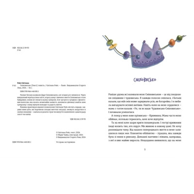 Книга Сміховисько - Світлана Ройз Видавництво Старого Лева (9789664481851) Вінниця - фото 2