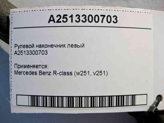 Mercedes-Benz  A2513300703 Рульовий наконечник лівий R-Class W251 Одеса
