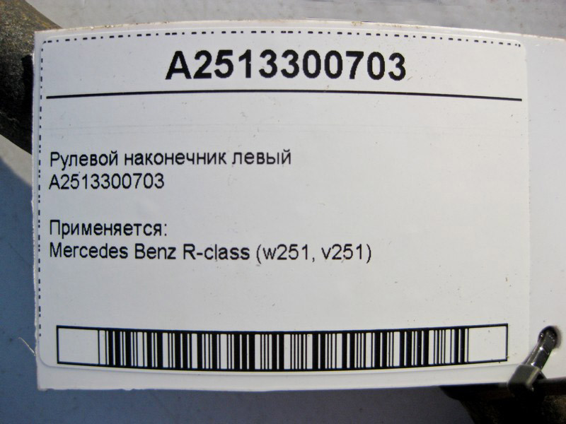Mercedes-Benz  A2513300703 Рульовий наконечник лівий R-Class W251 Одеса - фото 3