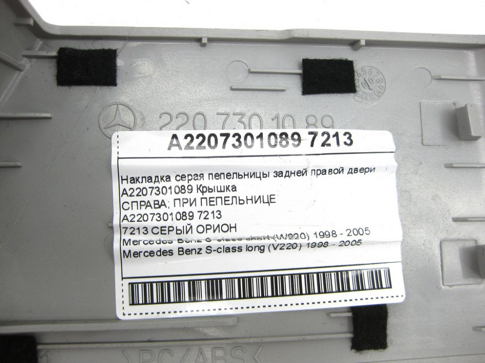 Mercedes-Benz  A2207301089 7213 Накладка сіра попільнички задніх правих дверей S-class short W220 S-class long V220 Одеса - фото 8