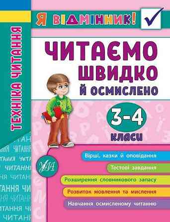 Книга Я відмінник! Техніка читання. Читаємо швидко й осмислено. 3-4 класи, шт Київ