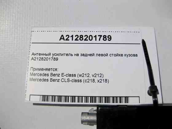 Mercedes-Benz  A2128201789 Антенний підсилювач E-Class W212 CLS C218 Одесса