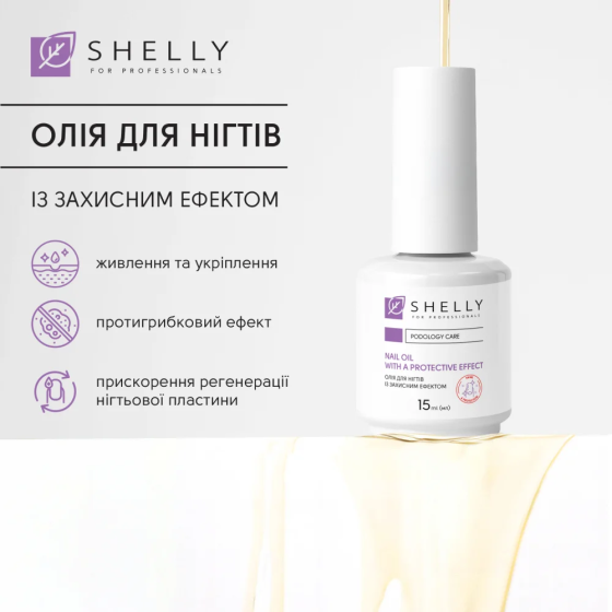 Олія для нігтів із захисним ефектом Shelly 15 мл Київ