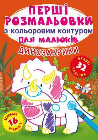 Книга "Перші розмальовки з кольоровим контуром для малюків. Динозаврики. 32 великі наліпки", шт Київ