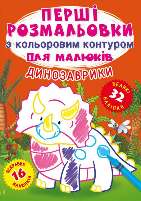 Книга "Перші розмальовки з кольоровим контуром для малюків. Динозаврики. 32 великі наліпки", шт Київ - фото 1