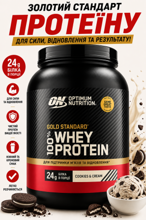 Сироватковий протеїн Optimum Nutrition Gold Standard 100% Whey 2020g печиво з кремом Київ