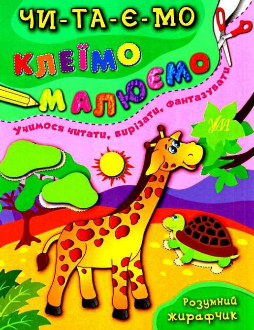 Книга Читаємо. Клеїмо. Малюємо.Розумний жирафчик, шт Київ - фото 1
