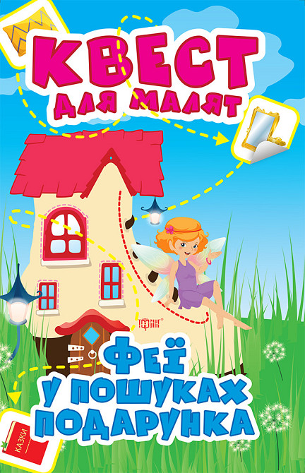 Книга "Квест для малят. Феї у пошуках подарунка", шт Київ - фото 1