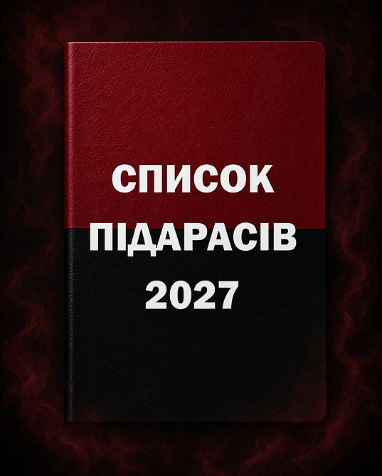Блокнот «СПИСОК ПІДАРАСІВ» 2027 Чернівці - фото 1