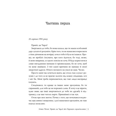 Книга Привіт, це Чарлі! або Переваги сором'язливих - Стівен Чбоскі Видавництво РМ (9786178373955) Винница - изображение 2