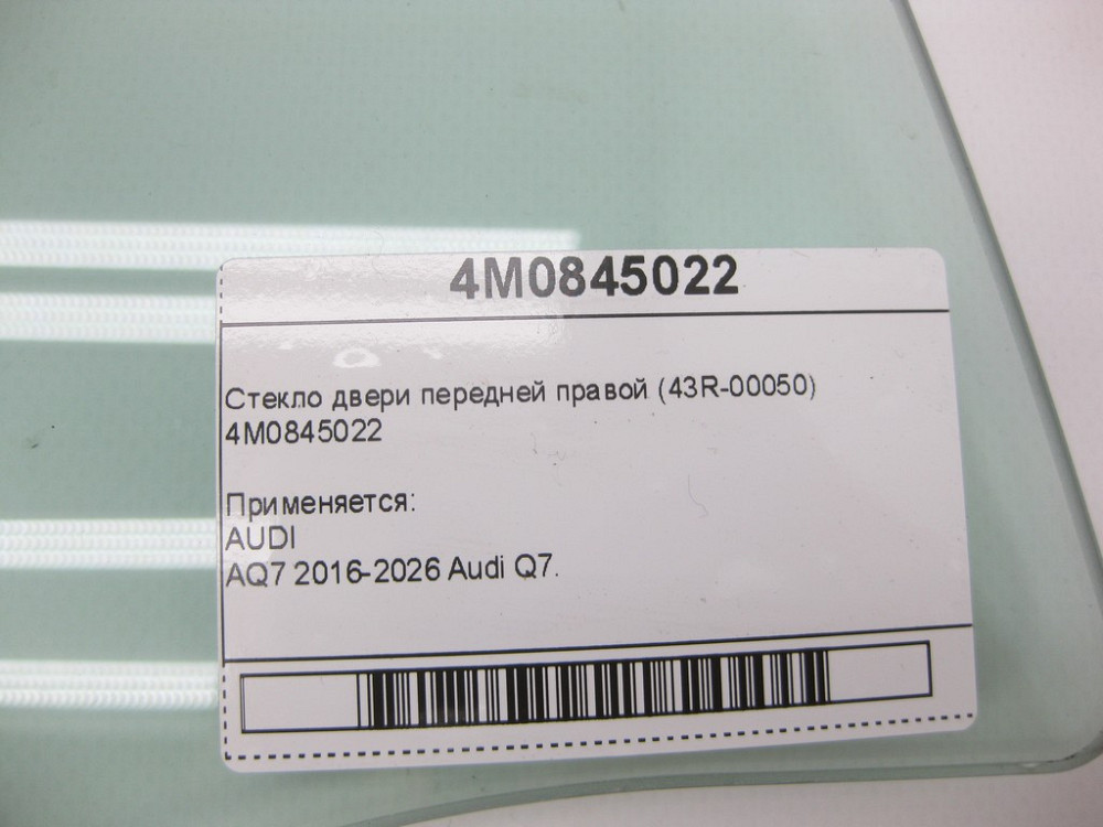 VAG  4M0845022 Скло дверей передньої правої (43R-00050) Одеса - фото 7