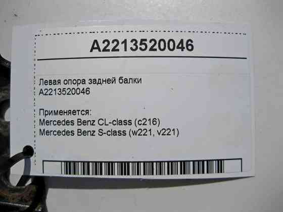 Mercedes-Benz  A2213520046 Ліва опора задньої балки S-Class W221 CL C216 Одесса