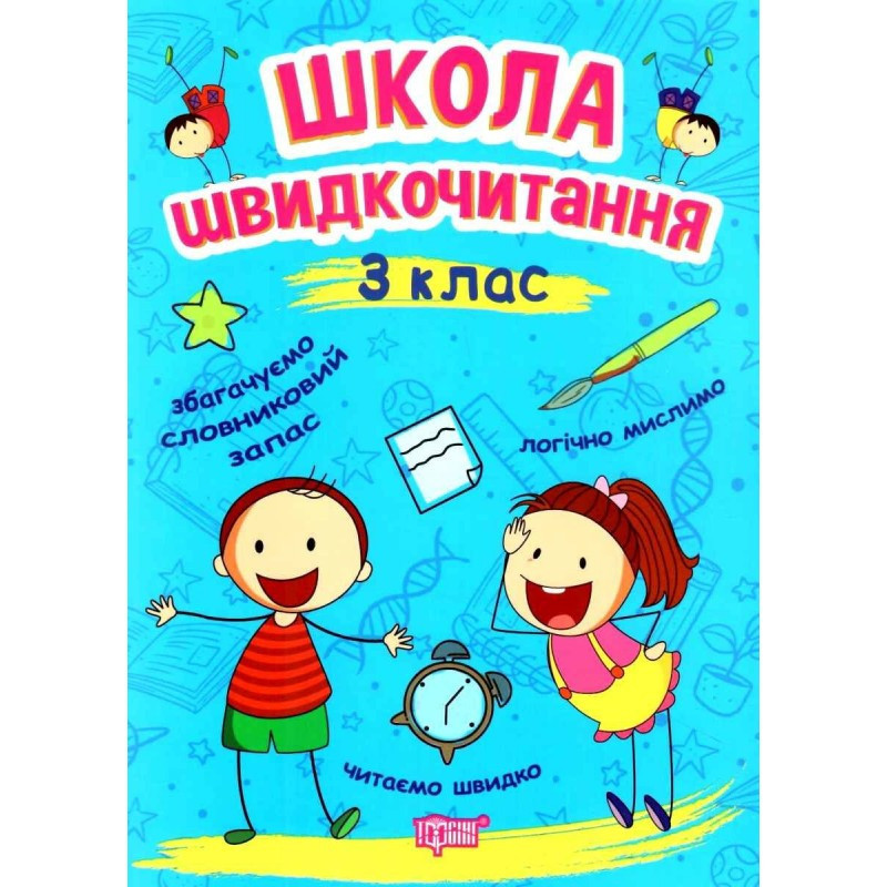 Книжка: "Читаємо швидко Школа швидкочитання. 3 клас", шт Київ - фото 1