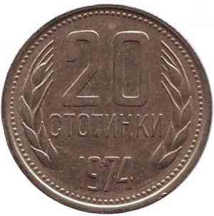 Монета 20 стотинок. 1974 год, Болгария. (АВ) Полтава