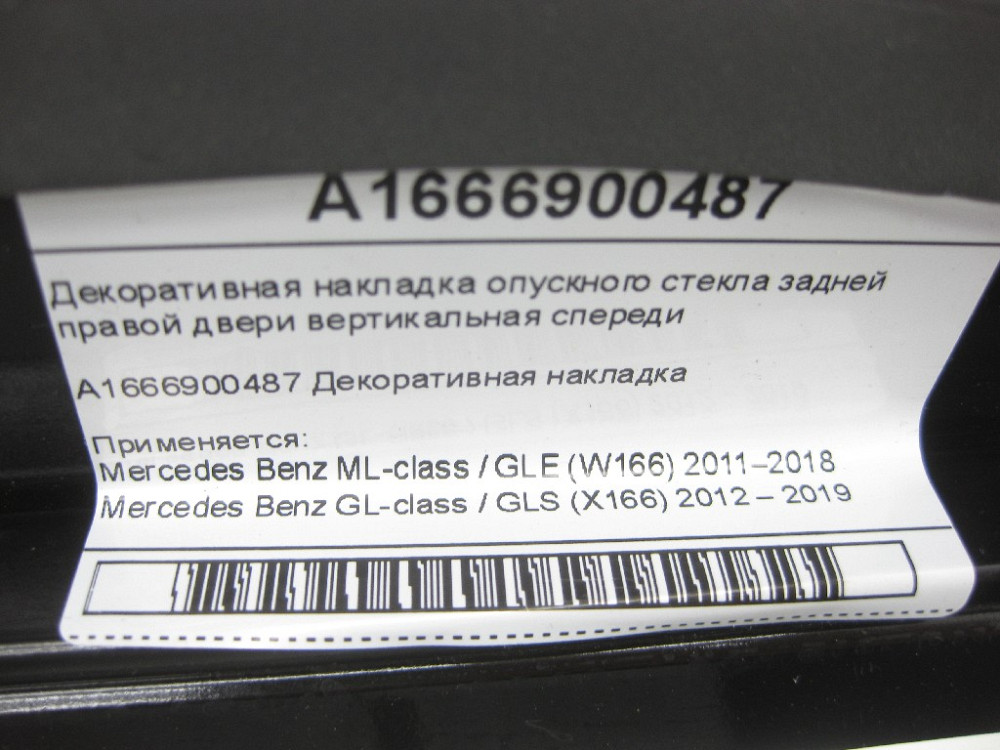 Mercedes-Benz  A1666900487 Декоративна накладка опускного скла задніх правих дверей вертикальна спереду ML/GLE W166 GL/GLS X166 Одеса - фото 7