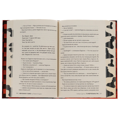 Книга Її смертельна гра - Роберт Дуґоні Видавництво РМ (9786178373573) Вінниця - фото 2