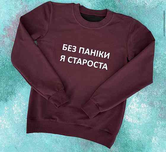Мужскй\Женский свитшот . Кофта. Реглан . БЕЗ ПАНІКИ Я СТАРОСТА Черновцы
