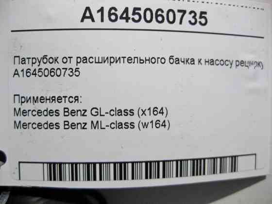 Mercedes-Benz  A1645060735 Патрубок від розширювального бачка до насоса рециркуляції GL X164 ML W164 Одеса