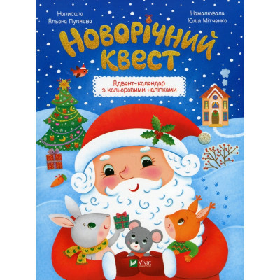 Книга Новорічний квест - Альона Пуляєва Vivat (9789669425348) Винница - изображение 1