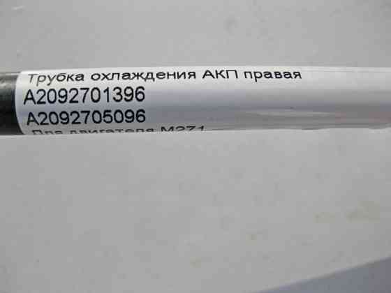 Mercedes-Benz  A2092701396 Трубка охолодження АКП права при двигуні M271 R4 1.8 kompressor CLK C209 Одеса