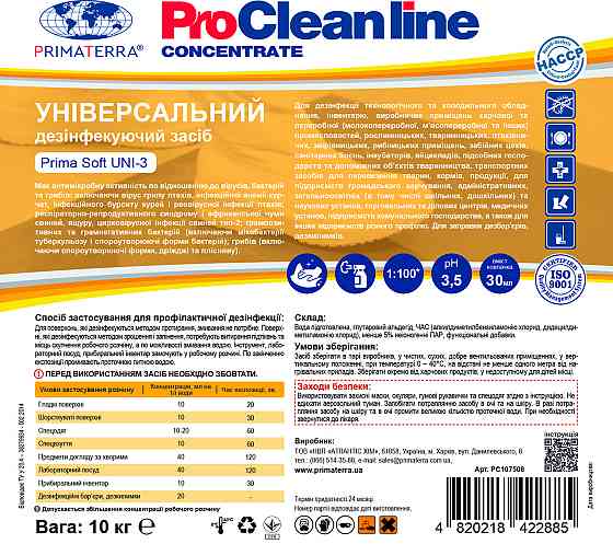 Універсальний засіб для дезінфекції PRIMA SOFT Uni-3 (10 кг) Павлоград
