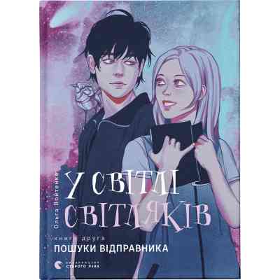Книга У світлі світляків. Пошуки відправника. Книга 2 - Ольга Войтенко Видавництво Старого Лева (9786176797135) Вінниця