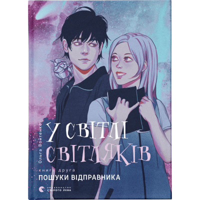 Книга У світлі світляків. Пошуки відправника. Книга 2 - Ольга Войтенко Видавництво Старого Лева (9786176797135) Вінниця - фото 1