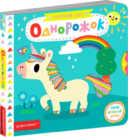 Книга. ОДНОРОЖОК. ЧАРІВНИЙ СВІТ. Василь Федієнко., шт Киев