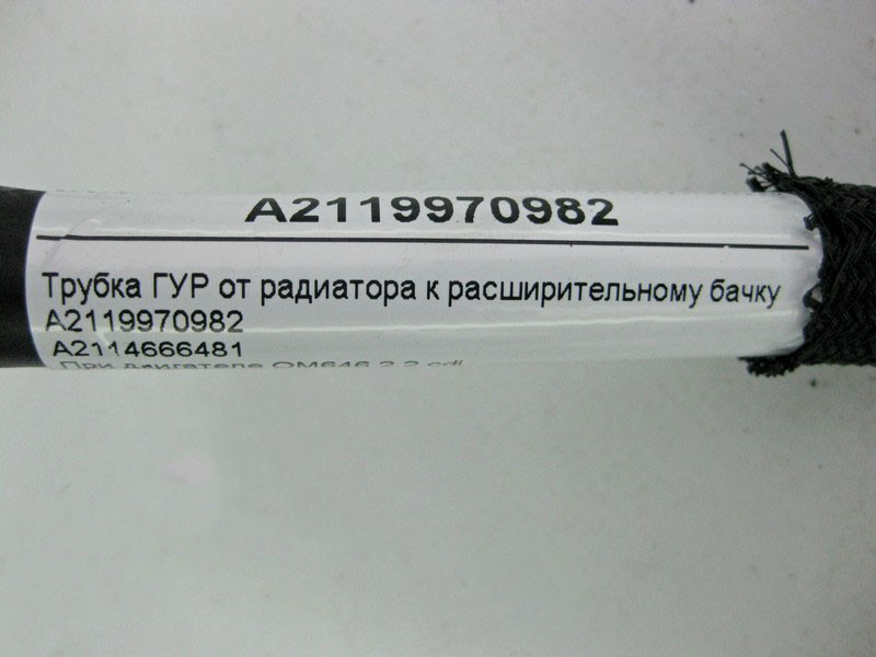 Mercedes-Benz  A2119970982 Трубка ГУР від радіатора до розширювального бачка при двигуні OM646 R4 2.2 cdi E-Class W211 Одеса - фото 4