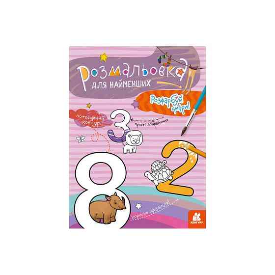Розмальовка дитяча Розфарбуй цифри КЕНГУРУ 1489005 для найменших Вінниця