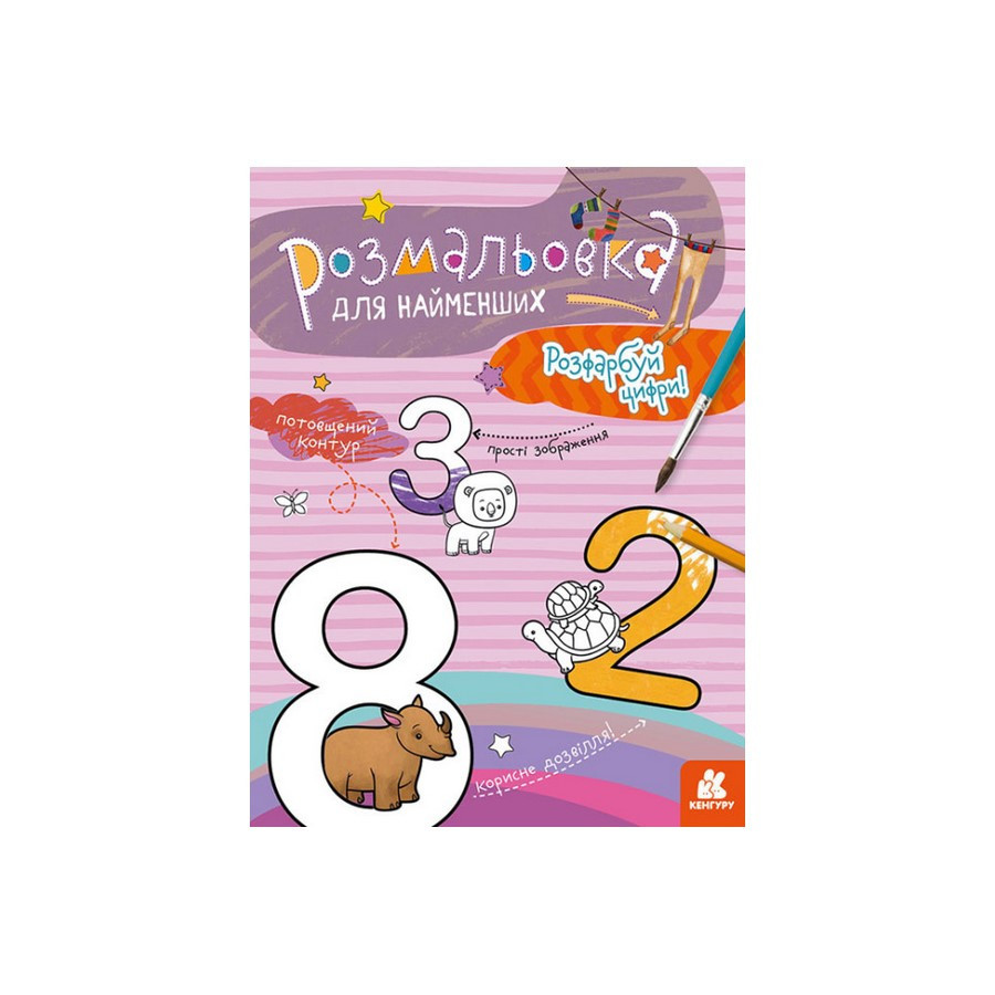 Розмальовка дитяча Розфарбуй цифри КЕНГУРУ 1489005 для найменших Вінниця - фото 1