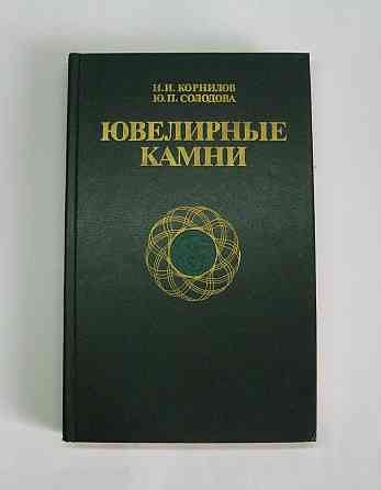 Книга Ювелірне каміння, 1986 р Київ