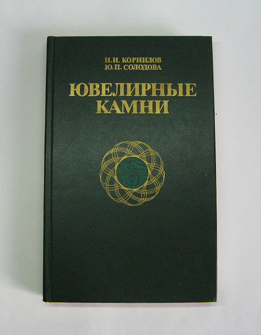 Книга Ювелірне каміння, 1986 р Київ - фото 1