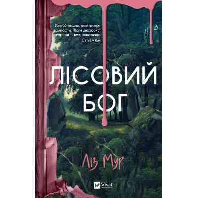 Книга Лісовий бог - Ліз Мур Vivat (9786171713567) Вінниця