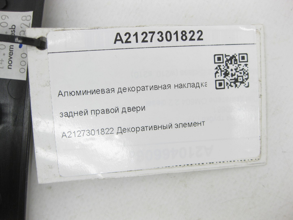Mercedes-Benz  A2127301822 Алюмінієва декоративна накладка задніх правих дверей E-class W212 E-class S212 Одеса - фото 7