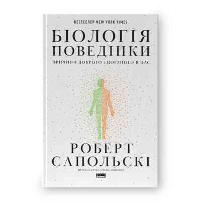 Книга Біологія поведінки. Причини доброго і поганого в нас - Роберт Сапольскі Наш Формат (9786177863358) Винница