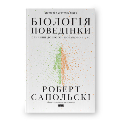 Книга Біологія поведінки. Причини доброго і поганого в нас - Роберт Сапольскі Наш Формат (9786177863358) Винница - изображение 1