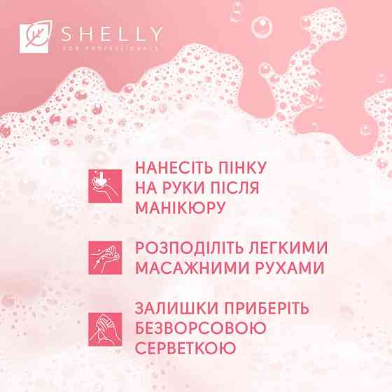 Пінка після манікюру з ефектом фотошопу Retouch Mousse Shelly 150 мл Київ