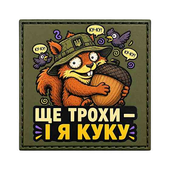 Патч / шеврон Ще трохи і я куку Запоріжжя