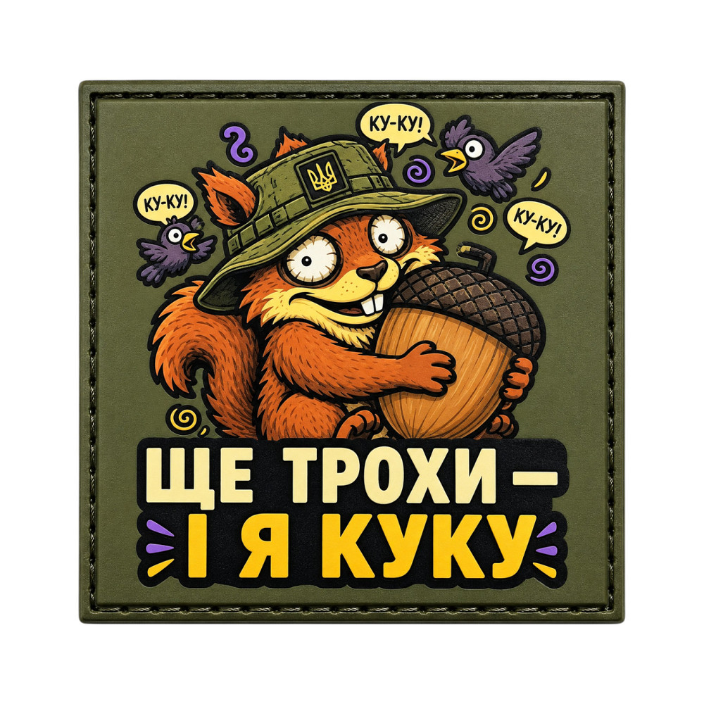 Патч / шеврон Ще трохи і я куку Запоріжжя - фото 1