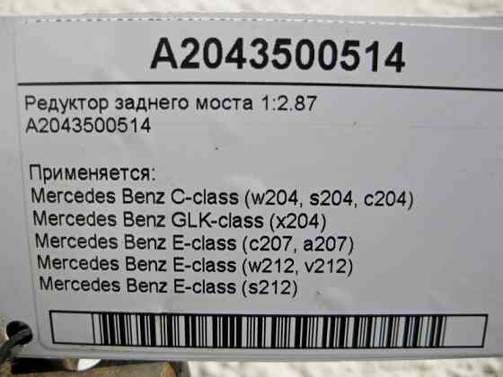Mercedes-Benz  A2043500514 Редуктор заднього моста 1:2.87 C-Class W204 GLK X204 E-Class W212 S212 Одеса