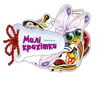 Дитяча книжка Відгадай-но Милі крихітки 248021 укр. мовою Вінниця