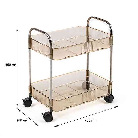 Етажерка мобільна двоярусна універсальна з акрилу та металу 40х28,5х45см Бежева SW-00002110 Київ